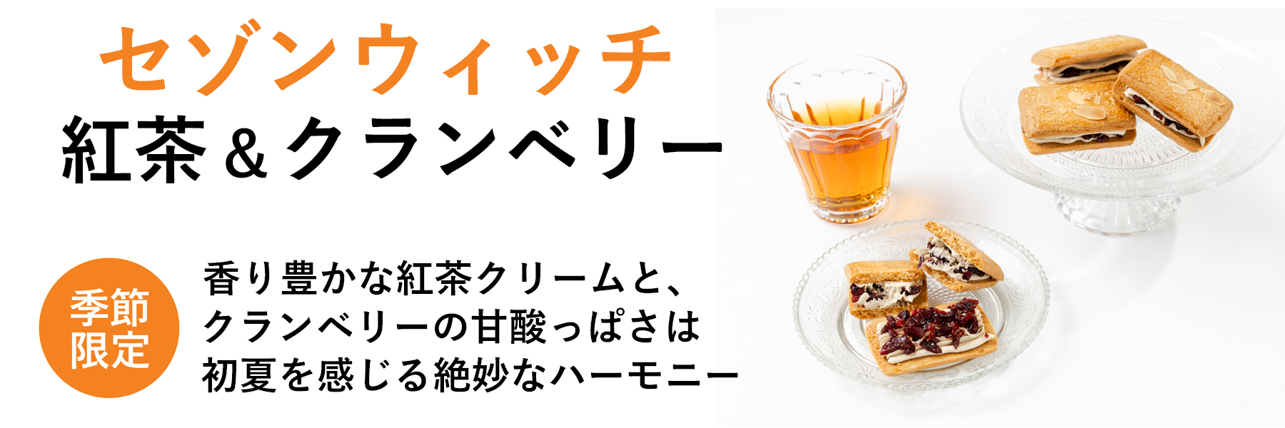 セゾンウィッチ【紅茶＆クランベリー】